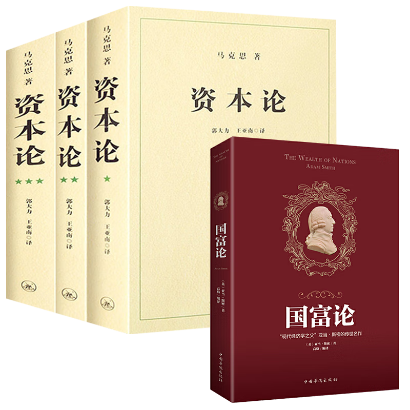 资本论全三卷:探究资本主义经济体系规律