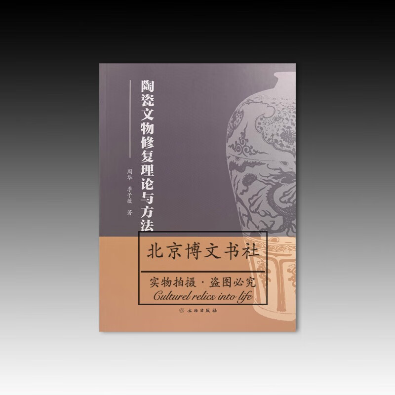 陶瓷文物修复理论与方法【平】