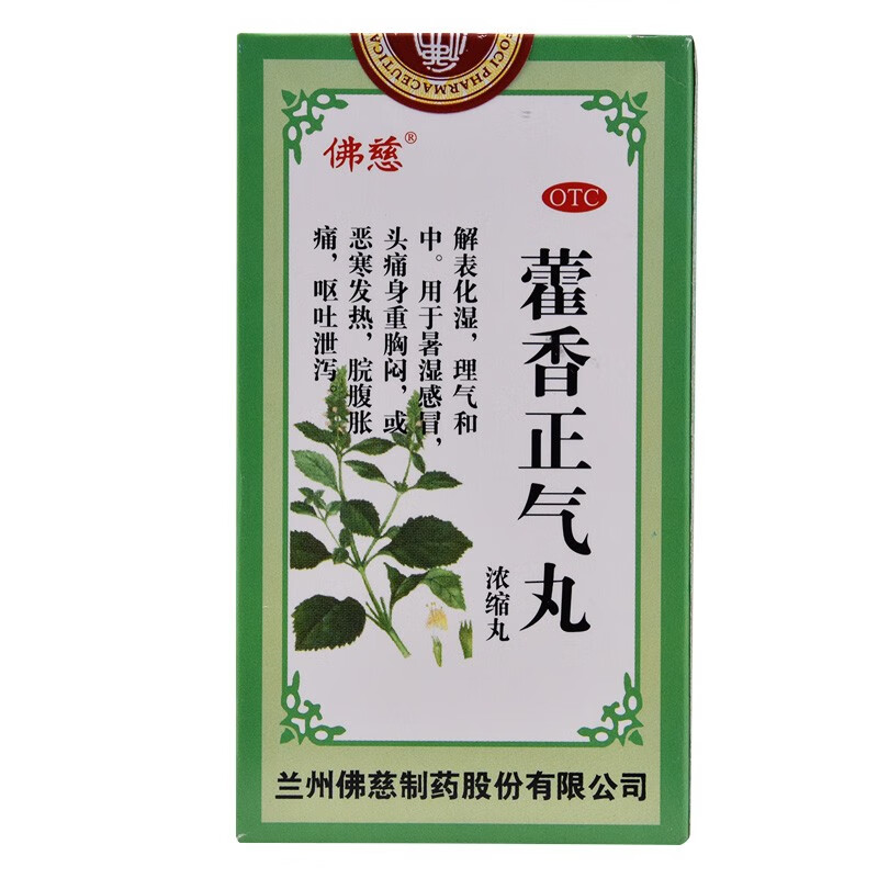 佛慈藿香正气丸(浓缩丸) 200丸感冒头痛胸闷腹胀腹痛呕吐腹泻 1盒