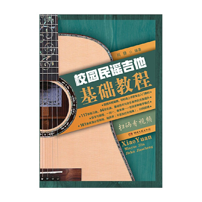 校园民谣吉他基础教程湖南文艺出版社肖锋