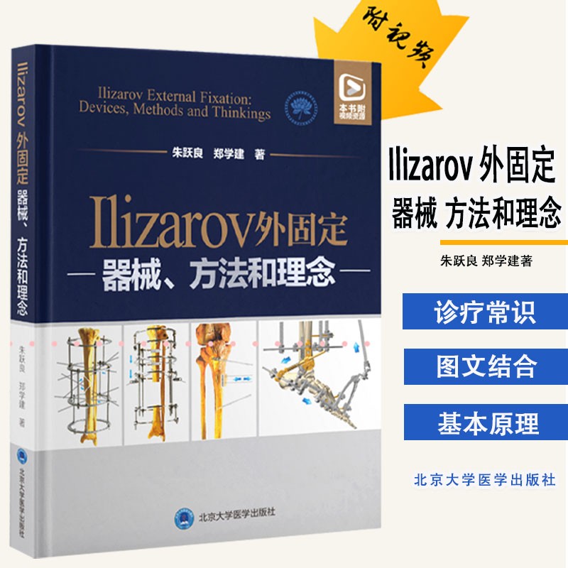 Ilizarov 外固定 器械 方法和理念朱跃良 郑学建著 基本原理基本部件胫骨横向搬移和相关技术北京大学医学出版社9787565924873