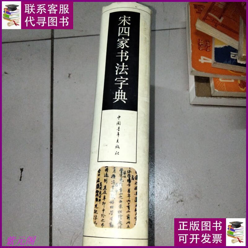 宋四家书法字典 中国青年出版社二手书
