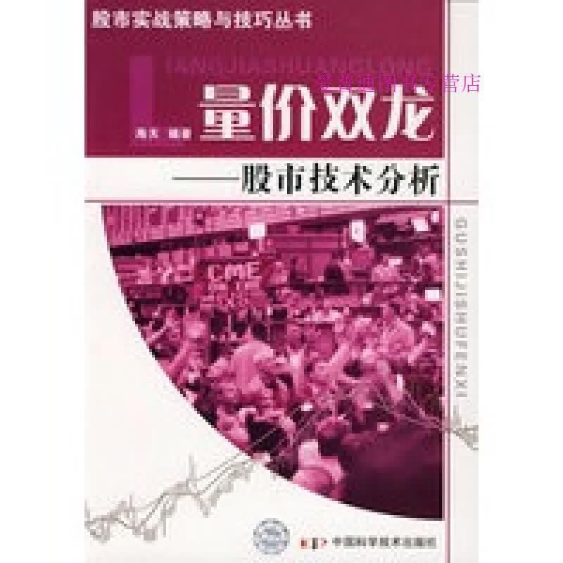 量价双龙 股市技术分析 海天【正版书籍，畅读优品】
