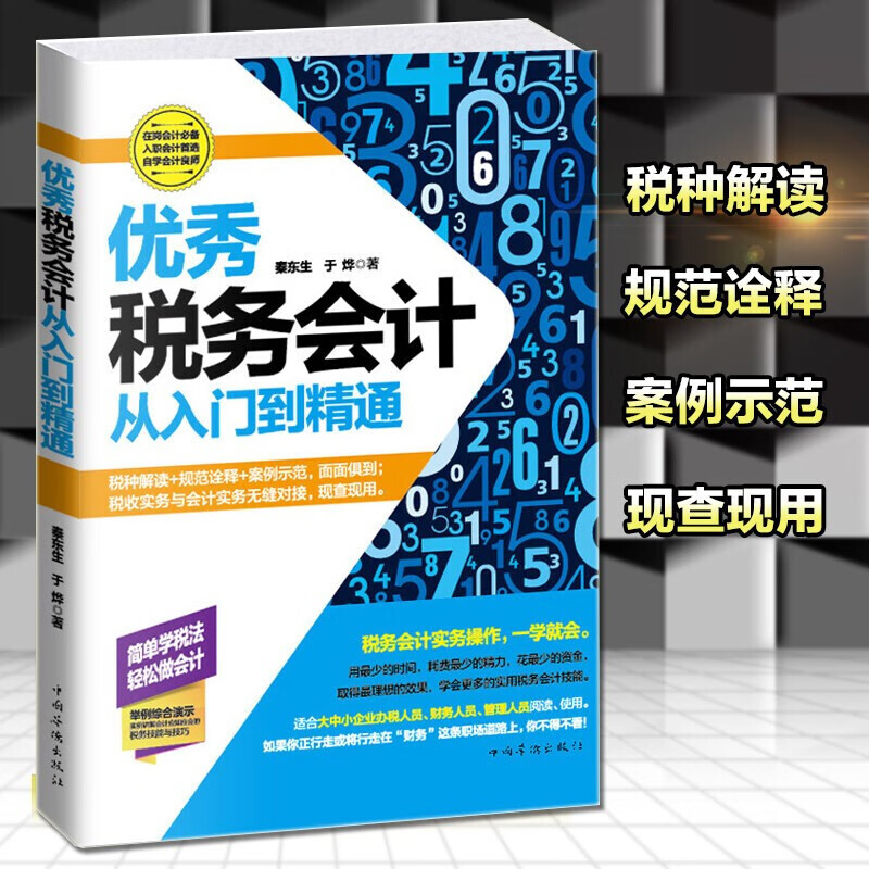 正版 税务会计从入门到精通 税务会计入门书籍 自学会计教程 零基础学会计