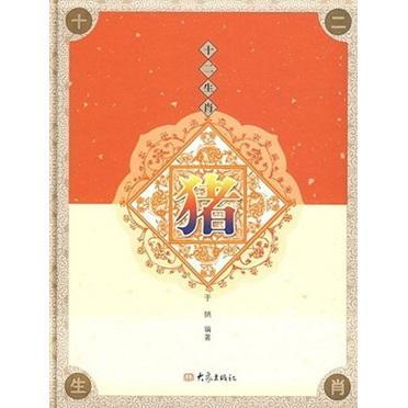 十二生肖:猪(精装) 于纳 文化 9787534748837