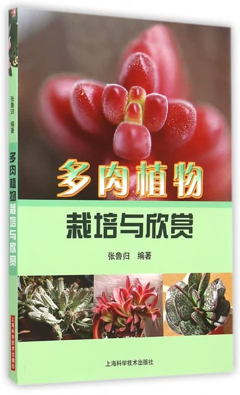多肉植物栽培与欣赏