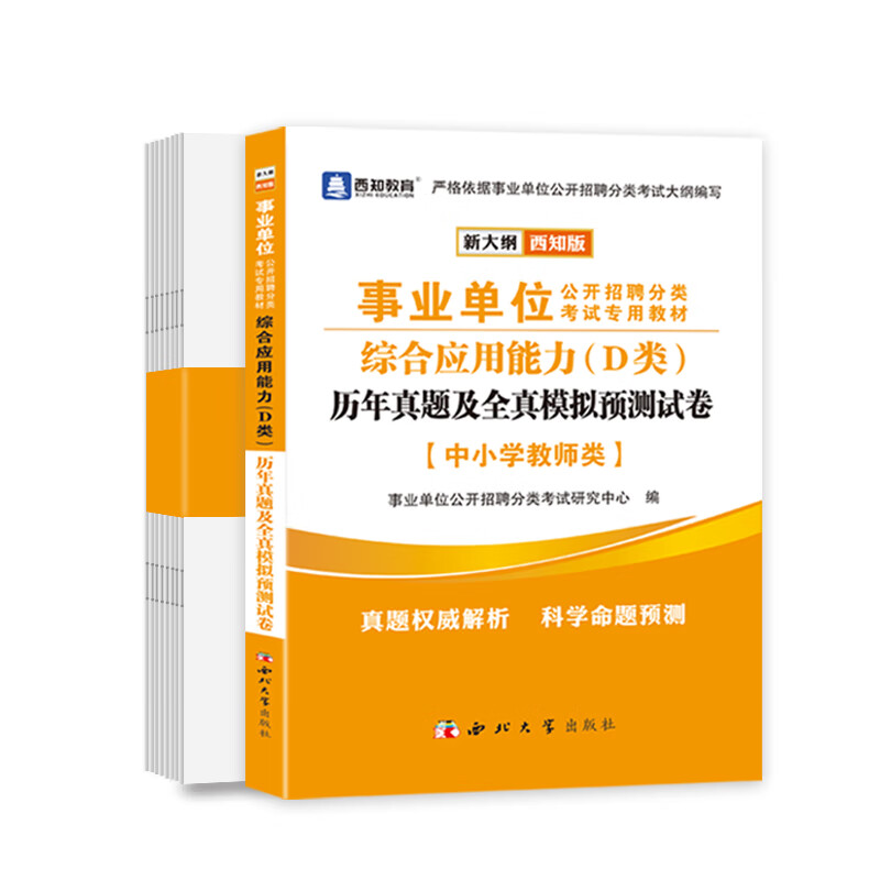 2022新版事业单位D类中小学教师考试用书综合应用能力d类历年真题全真模拟预测试卷教师联考陕西广西