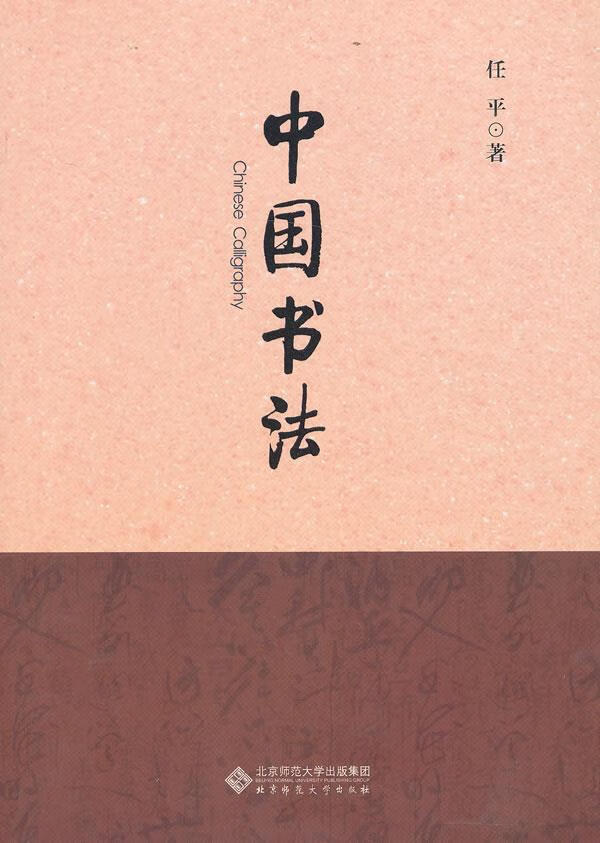 中国书法 任平 著