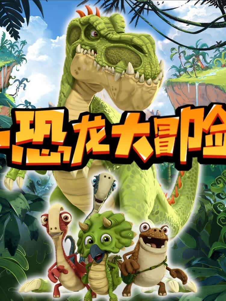 小恐龙大冒险丨恐龙奇幻故事丨儿童科普百科
