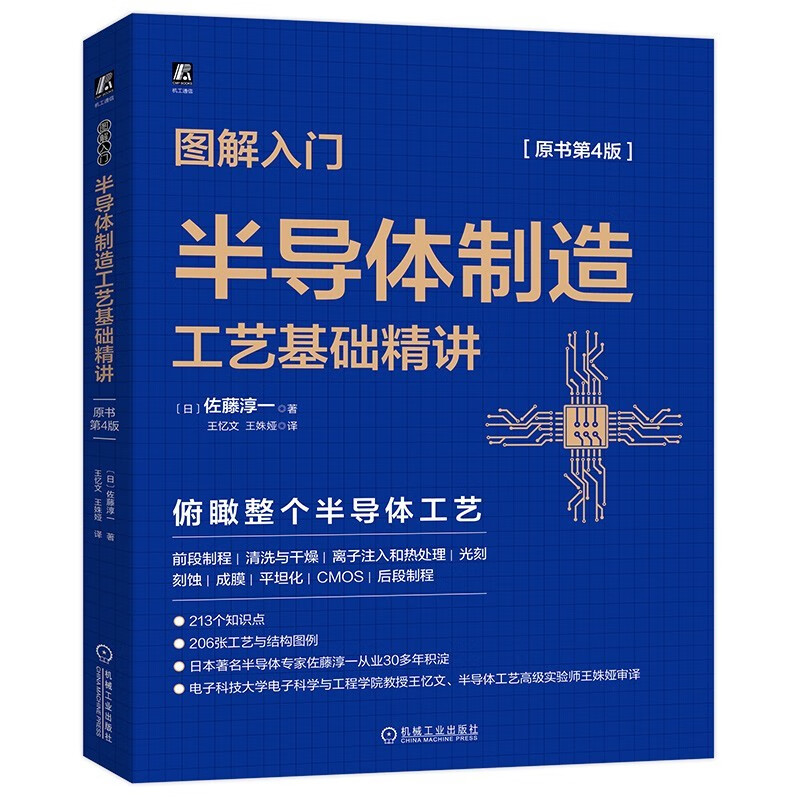 【现货速发】 图解入门 半导体制造工艺基础精讲 原书第4版 读懂MEMS产业的现状与未来 芯片技术 结构图例 硅晶圆 晶格 离子束扫描 模拟集成电路设计 以LDO设计为例 图解入门半导体制造