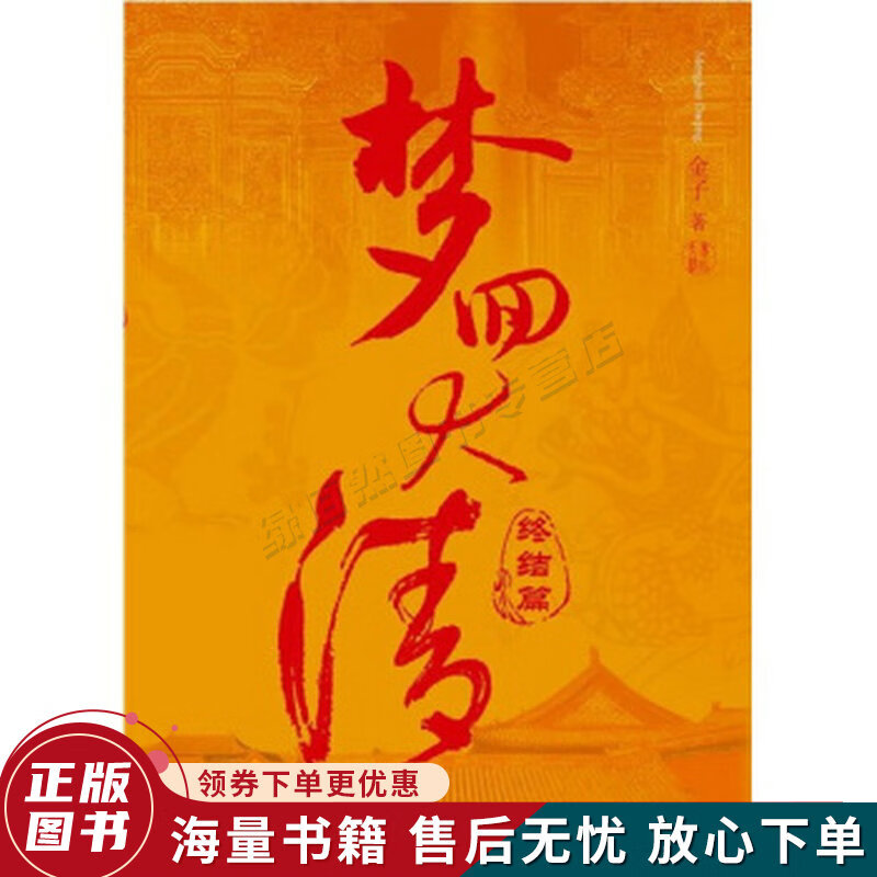 梦回大清:终结篇