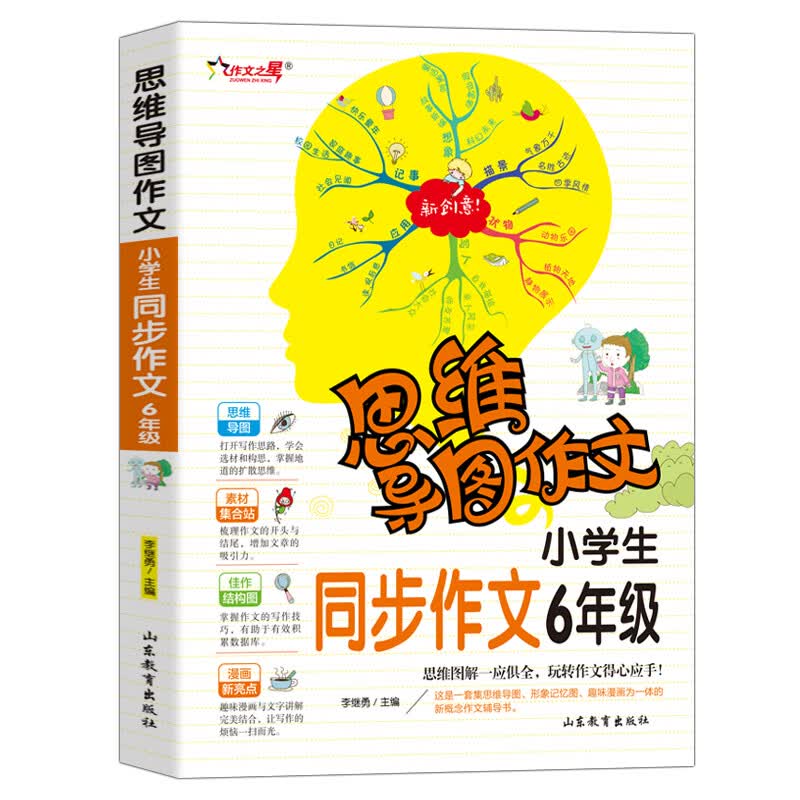 小学生同步作文6年级/集思维导图 形象记忆图 趣味漫画为一体的新概念作文辅导书