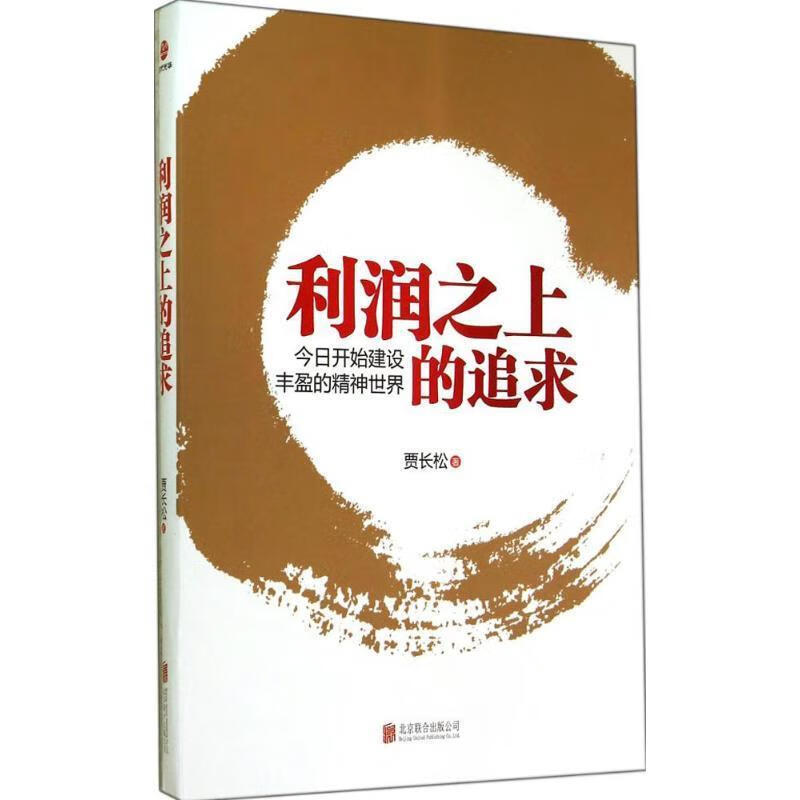 利润之上的追求 贾长松【正版】
