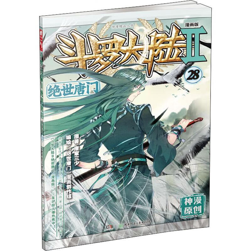 28 漫画版 湖南少年儿童出版社 唐家三少 著 《绝世唐门》漫画创作组