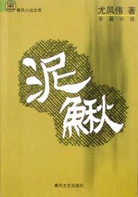 泥鳅 尤凤伟 春风文艺出版社