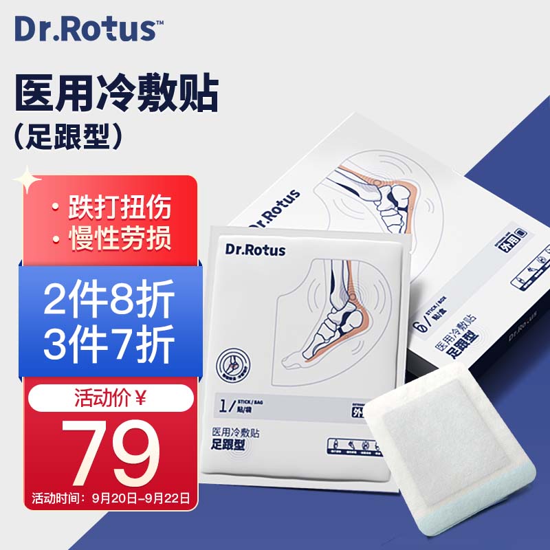 DR.ROTUS足跟痛贴，让您告别足部疼痛