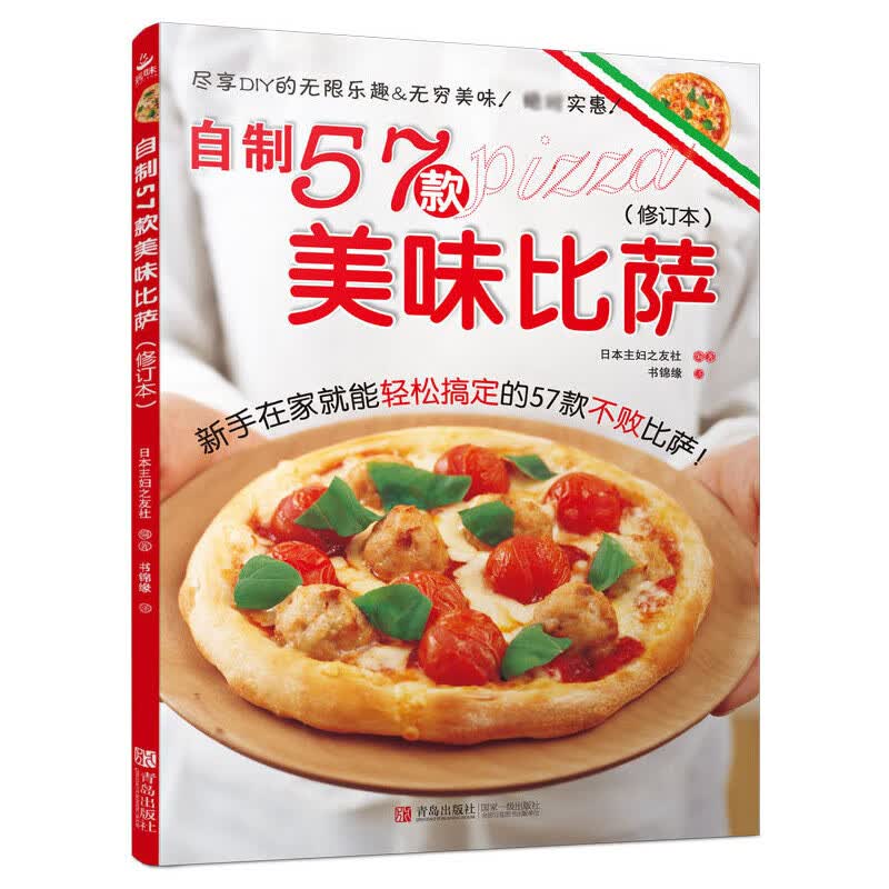 自制57款美味比萨(修订本)