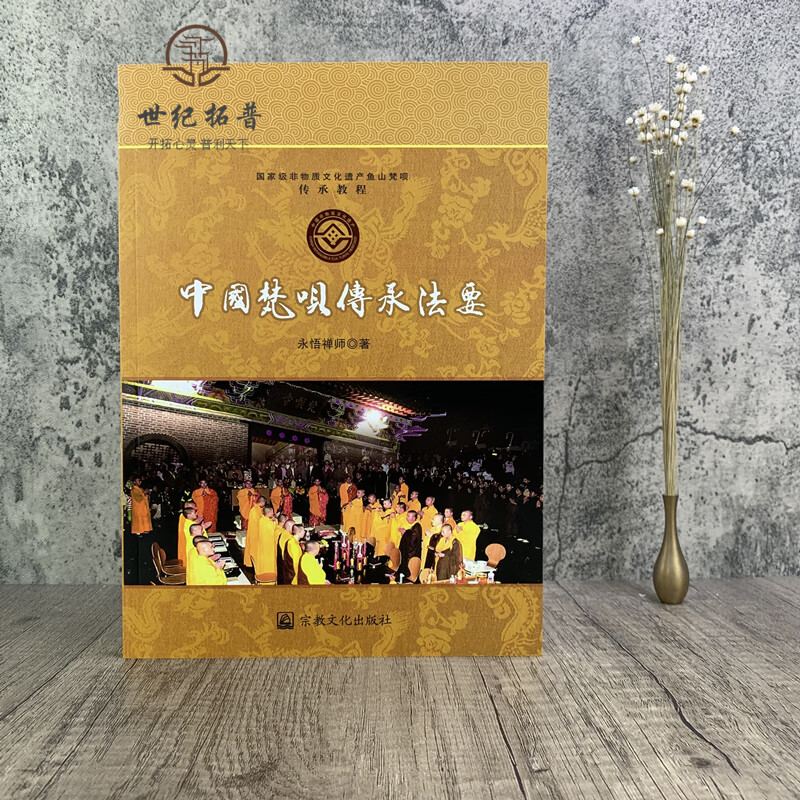 包邮正版 中国梵呗传承法要-非物质遗产鱼山梵呗传承教程 永悟禅师