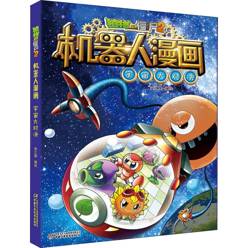 植物大战僵尸2机器人漫画 宇宙大对决