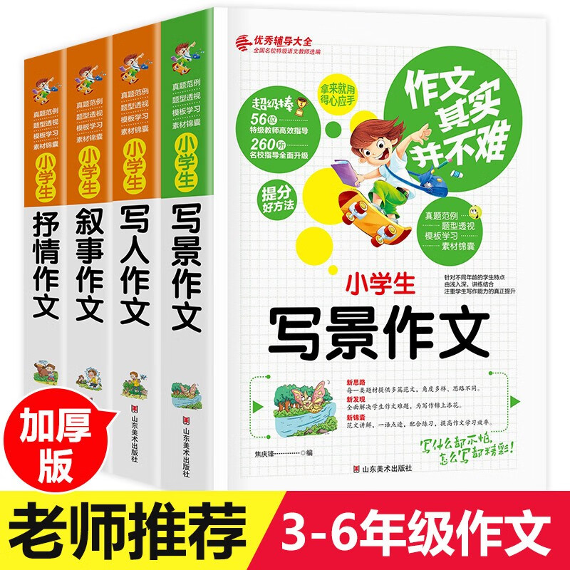 小学生作文书3-6年级同步作文大全素材作文三四五六年级小学生想象写景写人辅导获奖优秀分类满分（无叙事作文）