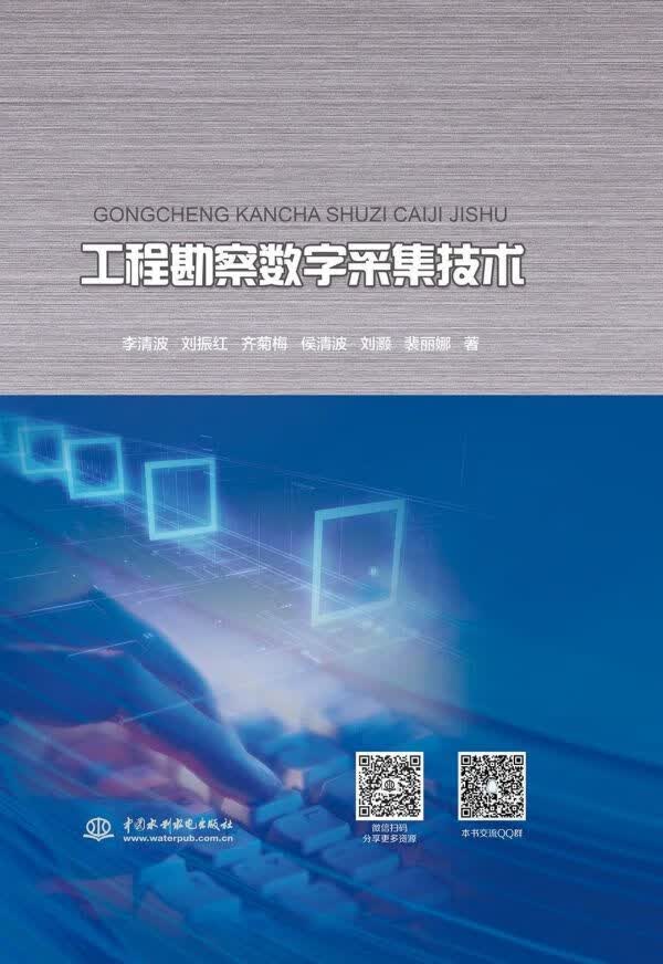 工程勘察数字采集技术(精)