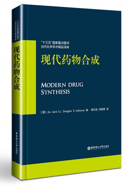 现代药物合成(精)/当代化学学术精品译库