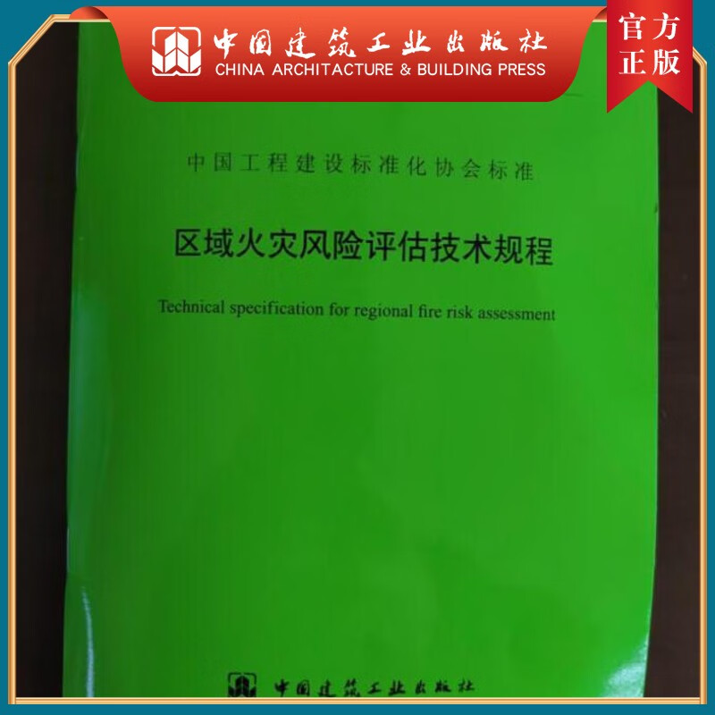 建工社正版 T/CECS 887-2021 区域火灾风险评估技术规程 (YB)