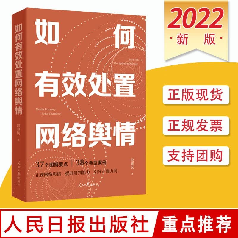 如何有效处置网络舆情 人民日报出版 提高媒介素养处理网络舆情参考书籍