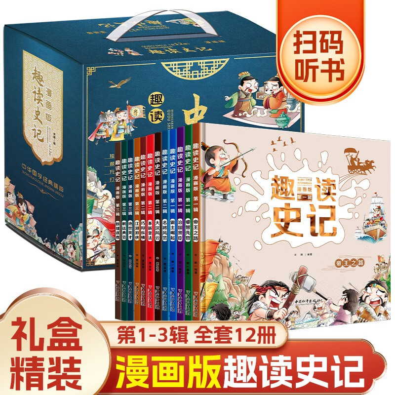 漫画版趣读史记(1-3辑全套12册)有声伴读版 小学生连环画绘本儿童文学读物 课外阅读 暑期阅读 课外书童书节儿童节