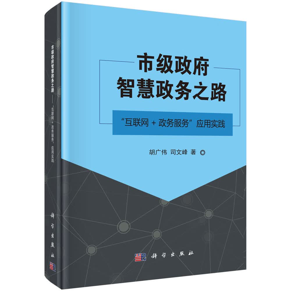 市级政府智慧政务之路——“互联网+政务服务”应用实践