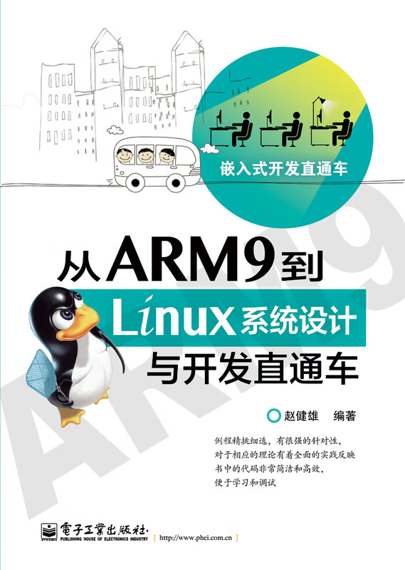 从ARM9到Linux系统设计与开发直通 车 无 9787121238390 电子工业出版社
