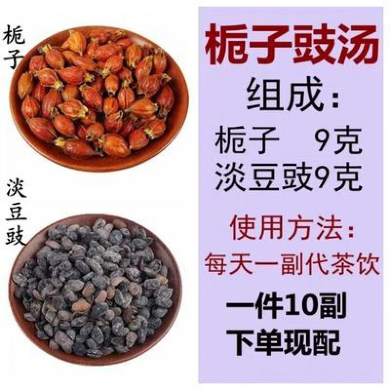 栀子豉汤 栀子9克淡豆豉9克 心烦睡不着去郁闷郁火 代茶饮10副 180g