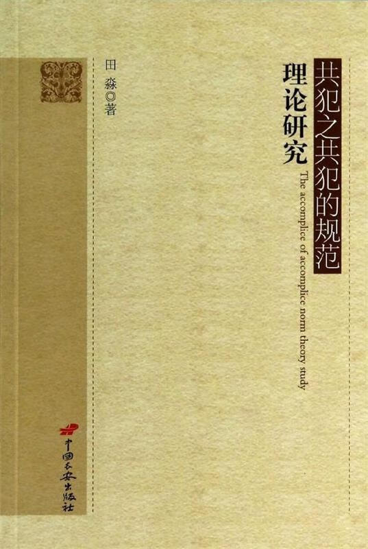 共犯之共犯的规范理论研究 田淼【正版书】