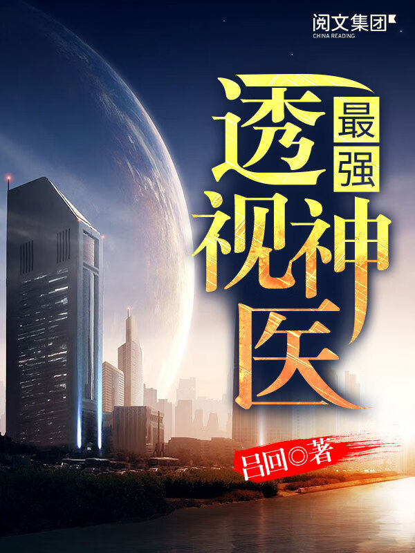 最强透视神医(一)