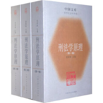 刑法学原理(全三册) 9787300062600