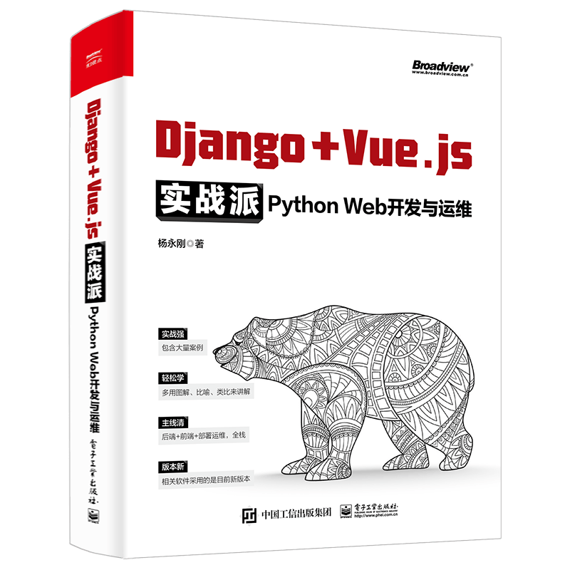 Django + Vue.js实战派――Python Web开发与运维