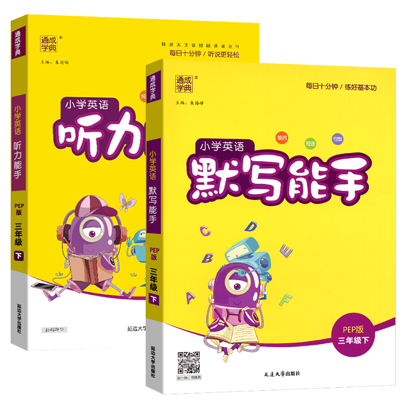 2022新版通城学典小学英语默写能手+听力能手三年级下册配套部编人教版小学3年级同步练习册辅导教辅书-价格走势、口碑评价一网打尽