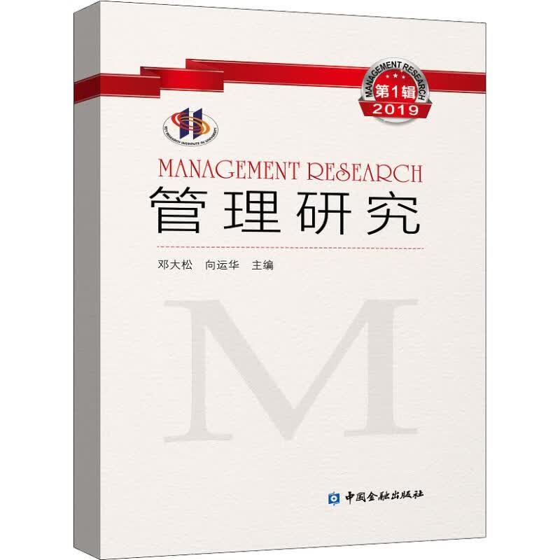 管理研究 2019 第1期