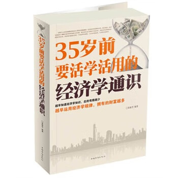 35岁前要活学活用的经济学通识大全集