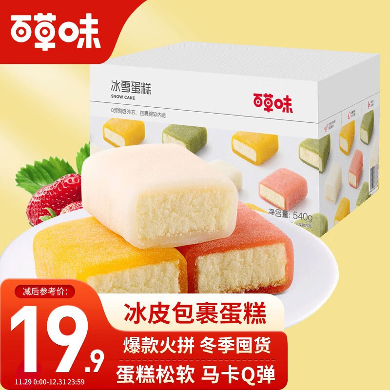 百草味 冰雪蛋糕540g/箱 网红点心糕点整箱早餐手撕小面包