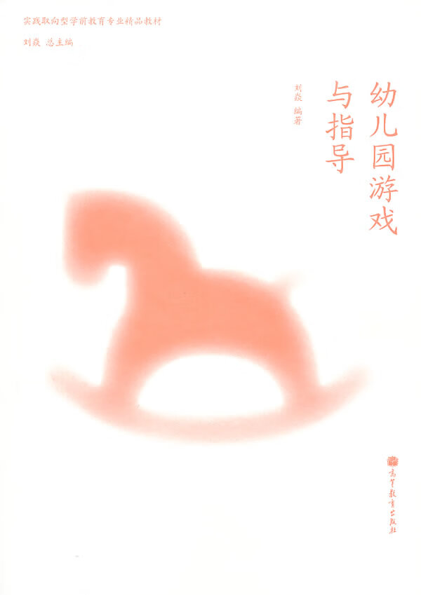 幼儿园游戏与指导【正版图书】