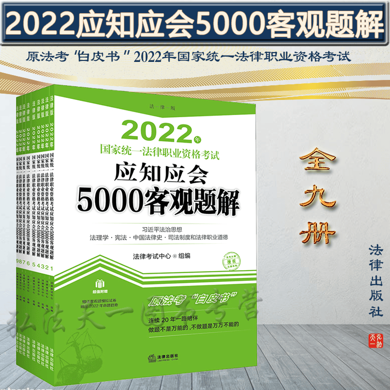 2022年国家统一法律职业资格考试应知应会5000客观题解 司法考试 法律出版社 9787519762063 法考题库 讲义配套练习册 法考客观题解析
