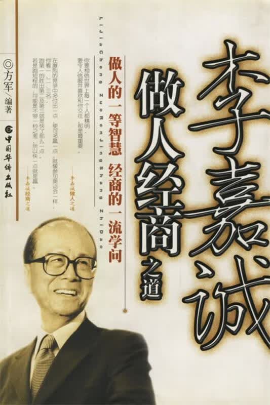 李嘉诚做人经商之道