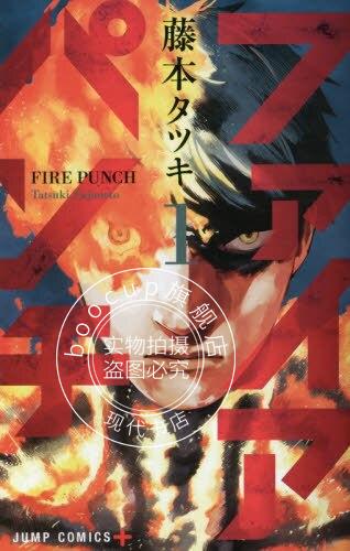 现货 进口日文 漫画 炎拳 ファイアパンチ 1 藤本树