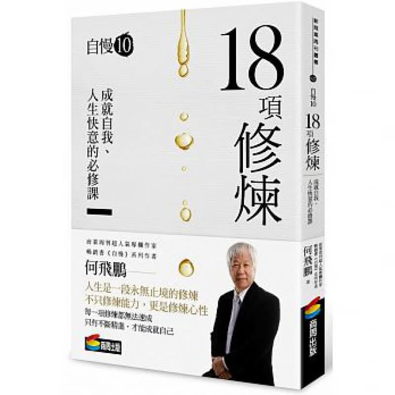预订台版 自慢10：18项修炼 人生成功者的要条件 何鹏飞【下架】