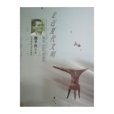 走近夏代文明