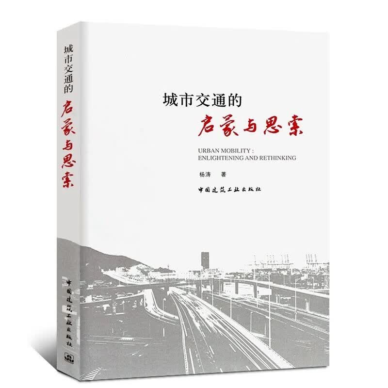 现货城市交通的启蒙与思索 中国建筑工业出版社