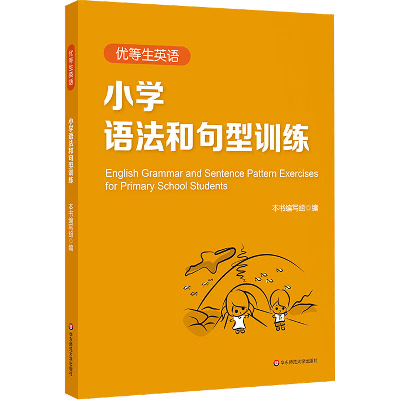 优等生英语 小学语法和句型训练 图书