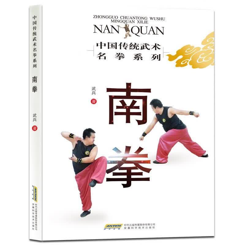 南拳【正版图书，放心购买】
