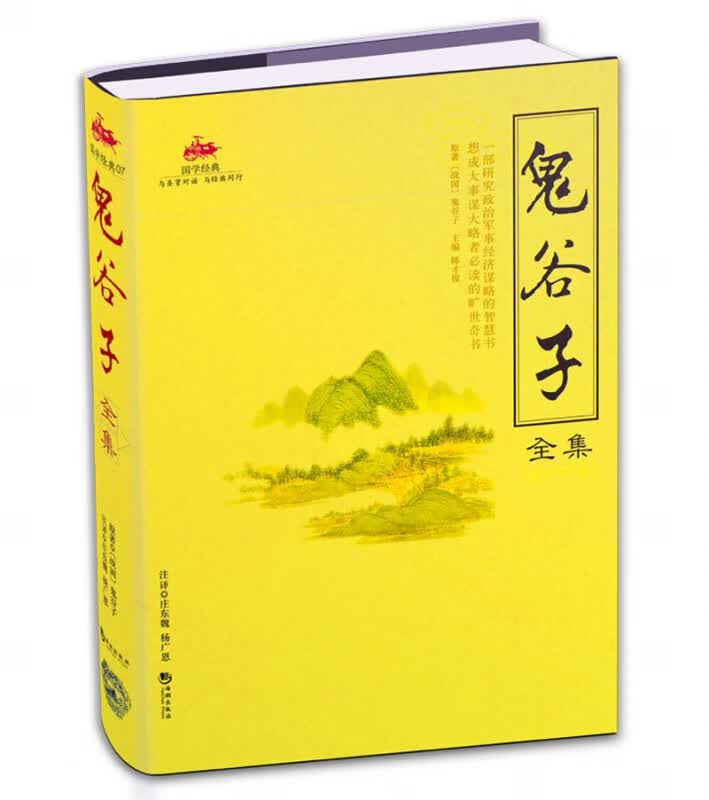 鬼谷子全集(国学经典)